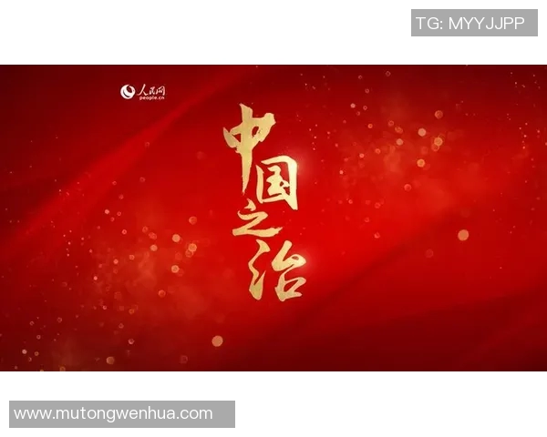 新时代中国特色社会主义政治建设与国家治理现代化路径探讨